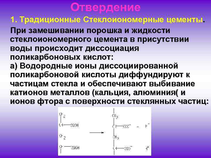 Отвердение 1. Традиционные Стеклоиономерные цементы. При замешивании порошка и жидкости стеклоиономерного цемента в присутствии