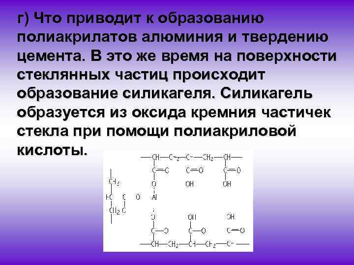 г) Что приводит к образованию полиакрилатов алюминия и твердению цемента. В это же время