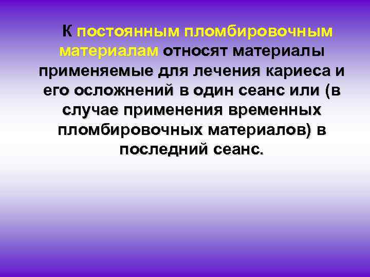 К постоянным пломбировочным материалам относят материалы применяемые для лечения кариеса и его осложнений в