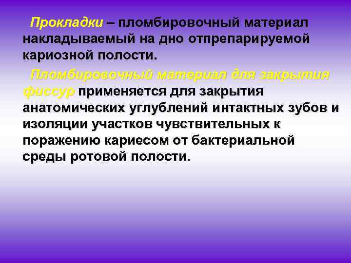Прокладки – пломбировочный материал накладываемый на дно отпрепарируемой кариозной полости. Пломбировочный материал для закрытия