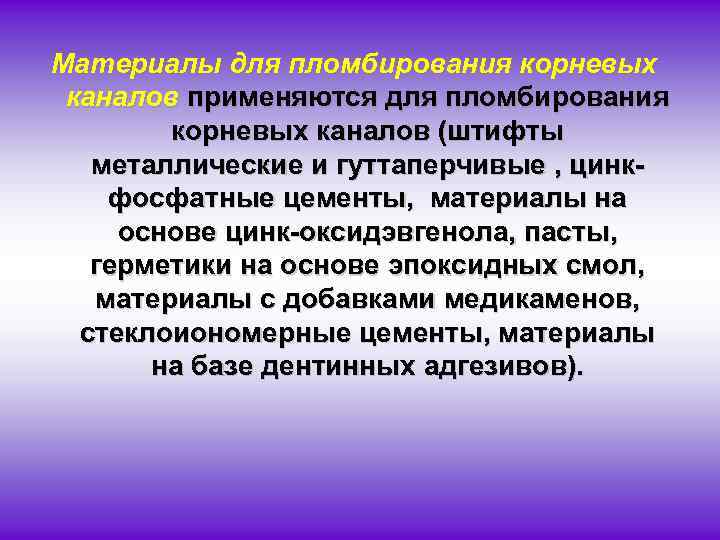 Материалы для пломбирования корневых каналов применяются для пломбирования корневых каналов (штифты металлические и гуттаперчивые