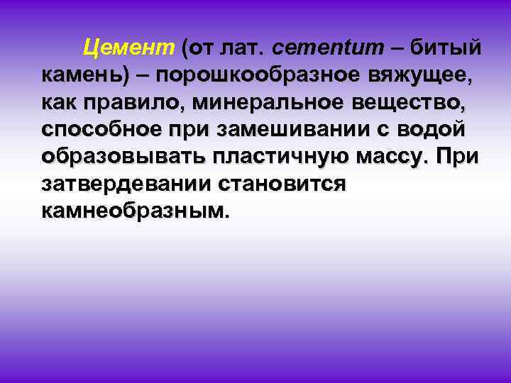 Цемент (от лат. cementum – битый камень) – порошкообразное вяжущее, как правило, минеральное вещество,