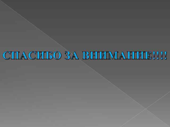 СПАСИБО ЗА ВНИМАНИЕ!!!! 