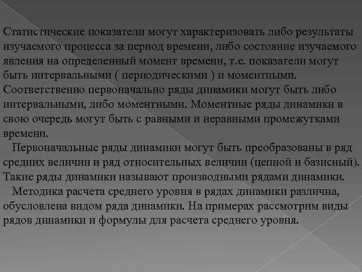 Статистические показатели могут характеризовать либо результаты изучаемого процесса за период времени, либо состояние изучаемого