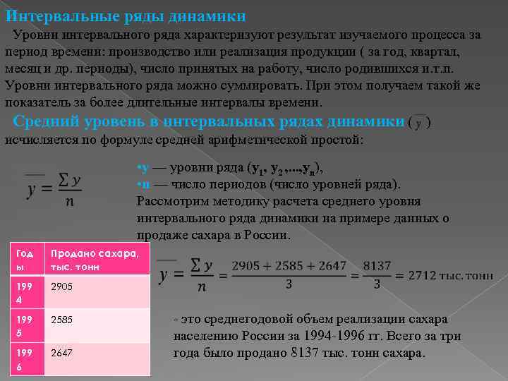 Интервальные ряды динамики Уровни интервального ряда характеризуют результат изучаемого процесса за период времени: производство