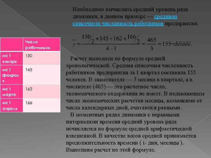 Необходимо вычислить средний уровень ряда динамики, в данном примере — среднюю списочную численность работников