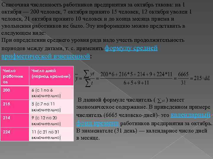 Списочная численность работников предприятия за октябрь такова: на 1 октября — 200 человек, 7