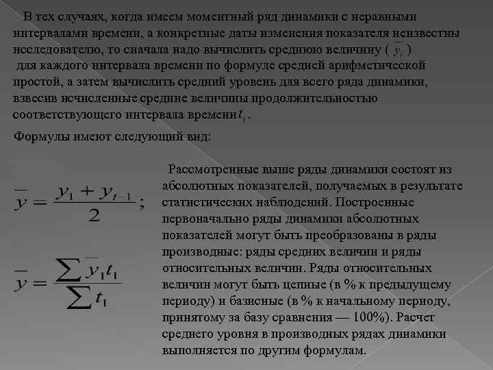 Средний уровень интервального ряда динамики определяется как. Моментный и интервальный ряд динамики. Моментный ряд динамики с неравными промежутками времени. Моментный и интервальный ряд динамики пример. Моментный ряд с неравными интервалами.