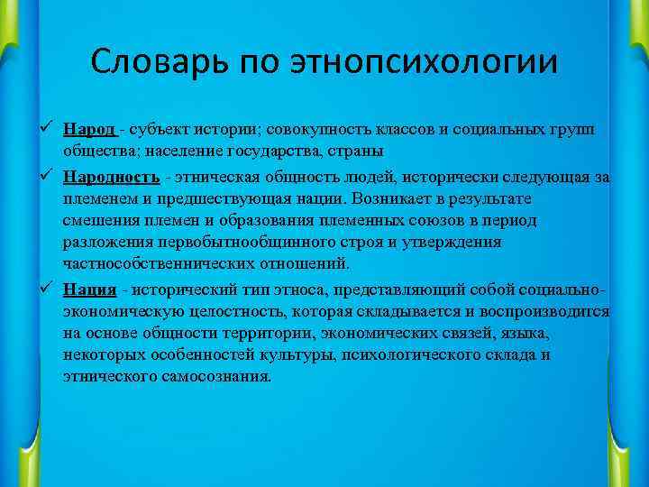 Проблемы этнопсихологии. Понятие этнопсихологии. Народ как субъект истории это. Этнопсихология народов страны.