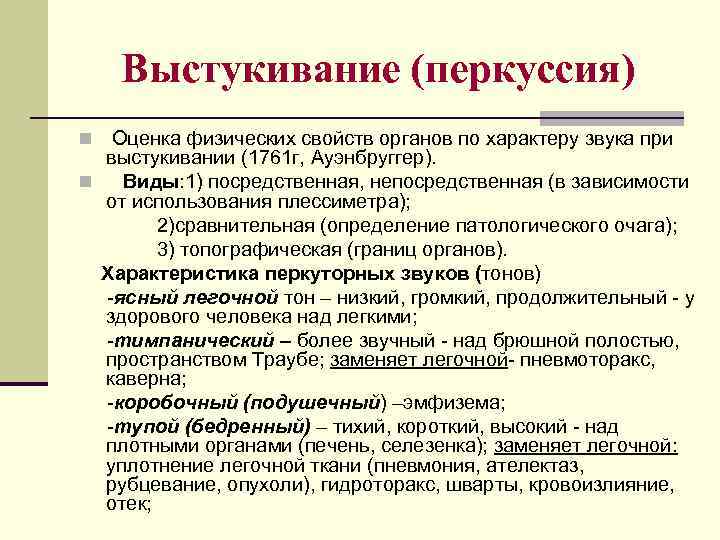 Выстукивание (перкуссия) Оценка физических свойств органов по характеру звука при выстукивании (1761 г, Ауэнбруггер).