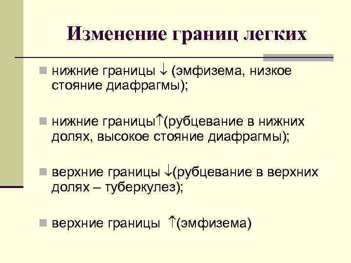 Изменение границ легких n нижние границы (эмфизема, низкое стояние диафрагмы); n нижние границы (рубцевание
