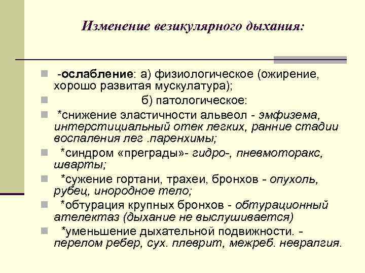 Изменение везикулярного дыхания: n -ослабление: а) физиологическое (ожирение, n n n хорошо развитая мускулатура);