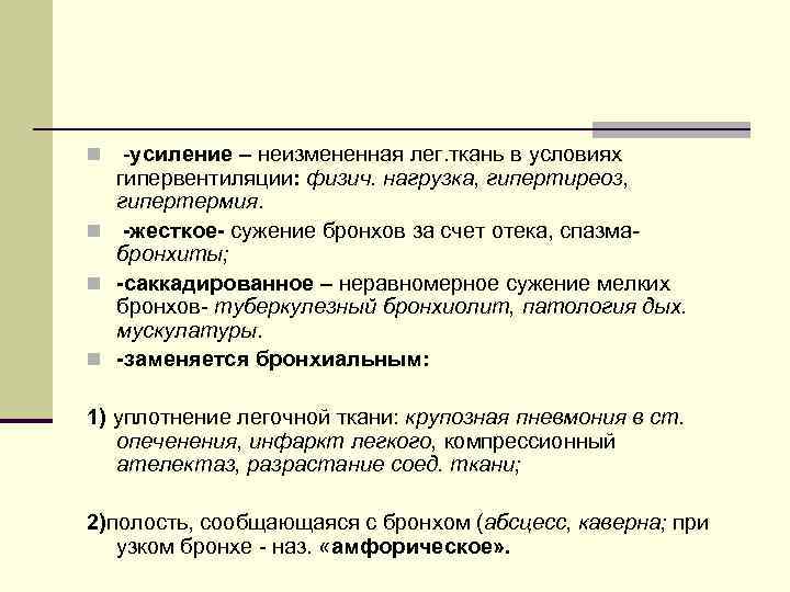 -усиление – неизмененная лег. ткань в условиях гипервентиляции: физич. нагрузка, гипертиреоз, гипертермия. n -жесткое-