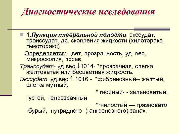 Диагностические исследования n 1. Пункция плевральной полости: экссудат, транссудат, др. скопления жидкости (хилоторакс, гемоторакс).