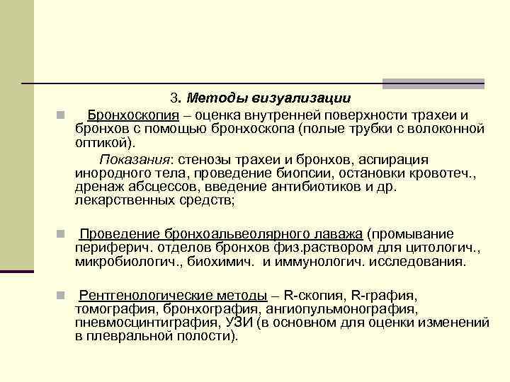 3. Методы визуализации n Бронхоскопия – оценка внутренней поверхности трахеи и бронхов с помощью