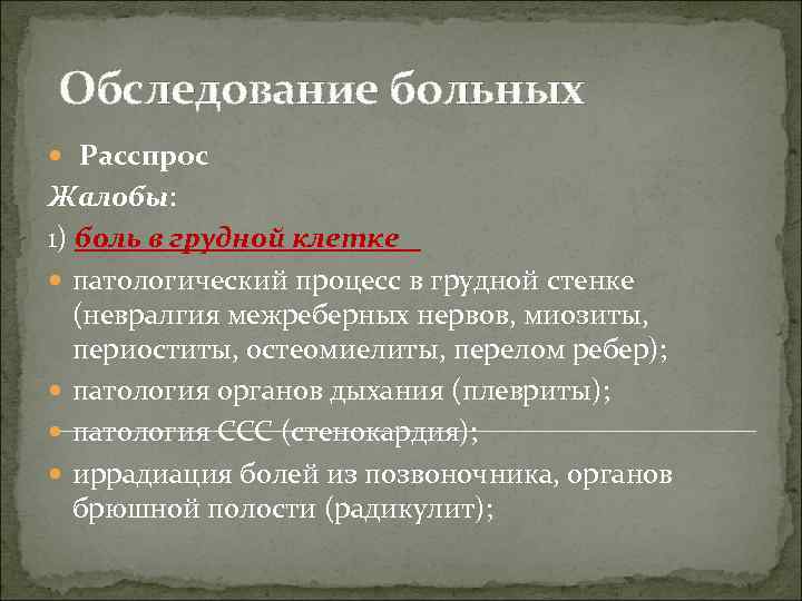 Обследование больных Расспрос Жалобы: 1) боль в грудной клетке патологический процесс в грудной стенке