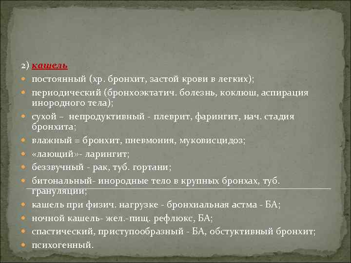 2) кашель постоянный (хр. бронхит, застой крови в легких); периодический (бронхоэктатич. болезнь, коклюш, аспирация