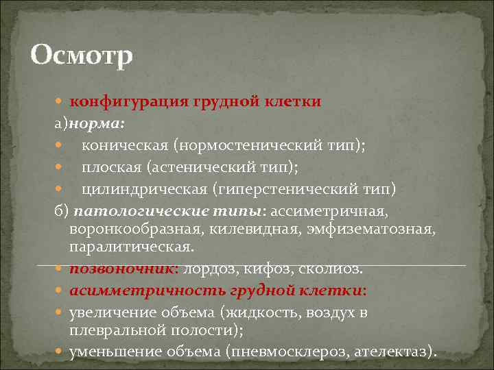 Осмотр конфигурация грудной клетки а)норма: коническая (нормостенический тип); плоская (астенический тип); цилиндрическая (гиперстенический тип)