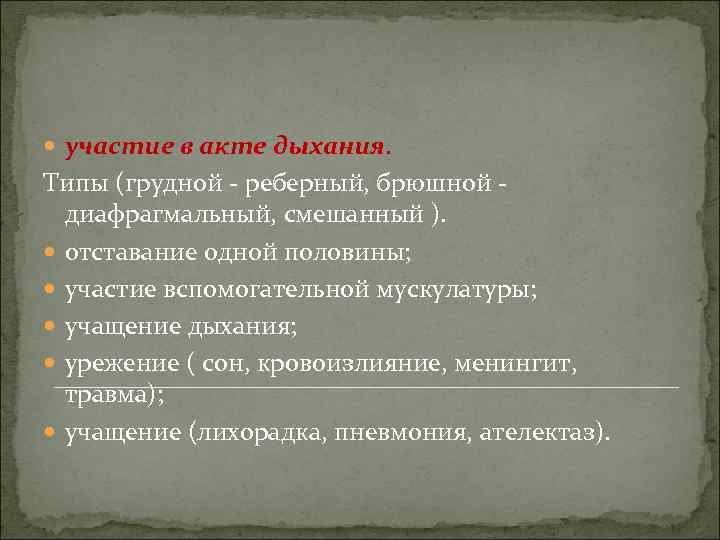  участие в акте дыхания. Типы (грудной - реберный, брюшной диафрагмальный, смешанный ). отставание