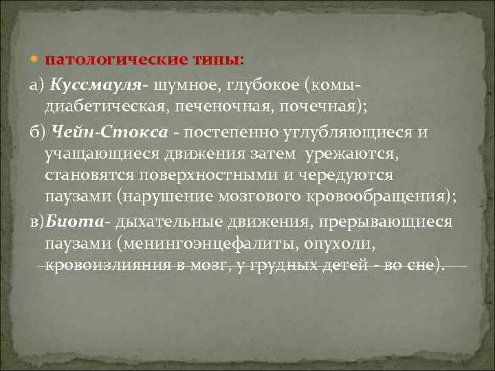  патологические типы: а) Куссмауля- шумное, глубокое (комыдиабетическая, печеночная, почечная); б) Чейн-Стокса - постепенно