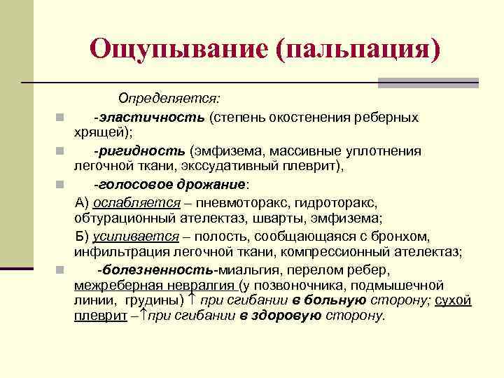 Ощупывание (пальпация) n n Определяется: -эластичность (степень окостенения реберных хрящей); -ригидность (эмфизема, массивные уплотнения