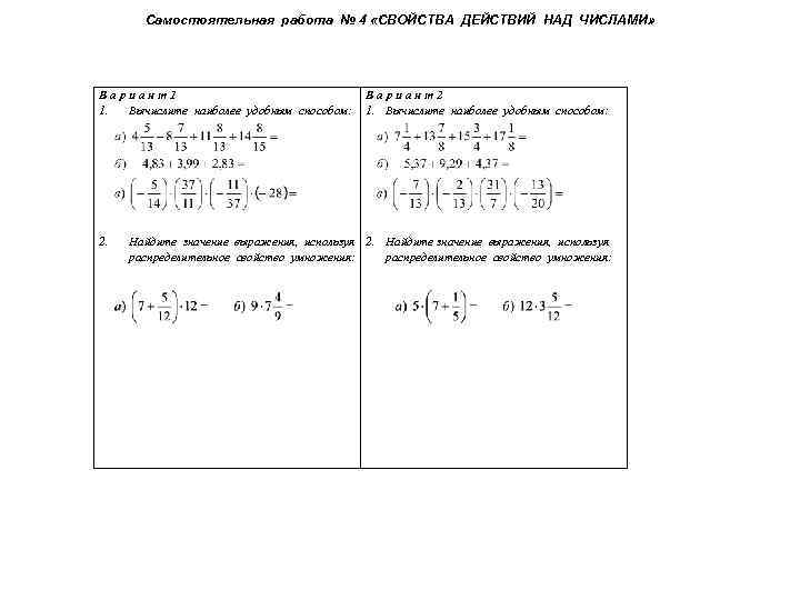 Вариант 2 вычислите. Свойства действий над числами. Самостоятельная работа свойства действий. Свойства действий над числами примеры. Самостоятельная действия с рациональными числами.