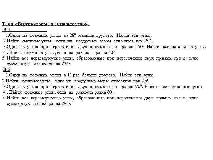 Тема «Вертикальные и смежные углы» . В-1. 1. Один из смежных углов на 280