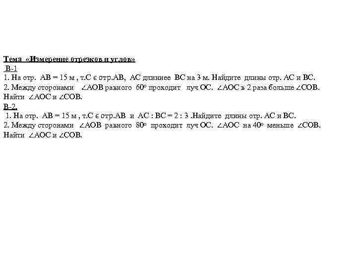 Тема «Измерение отрезков и углов» В-1 1. На отр. АВ = 15 м ,