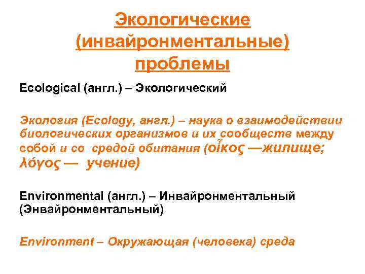 Экологические (инвайронментальные) проблемы Ecological (англ. ) – Экологический Экология (Ecology, англ. ) – наука