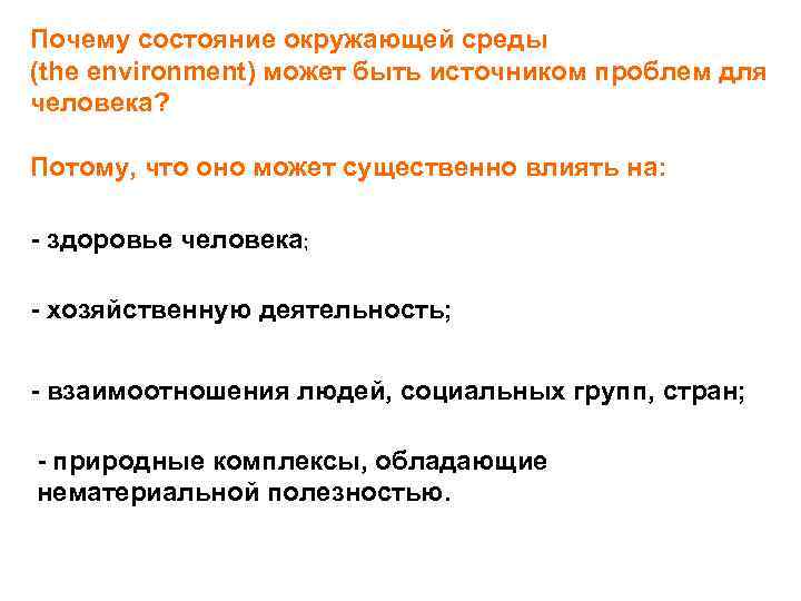 Почему состояние окружающей среды (the environment) может быть источником проблем для человека? Потому, что