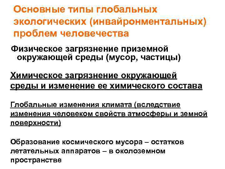 Основные типы глобальных экологических (инвайронментальных) проблем человечества Физическое загрязнение приземной окружающей среды (мусор, частицы)
