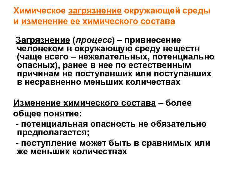 Химическое загрязнение окружающей среды и изменение ее химического состава Загрязнение (процесс) – привнесение человеком