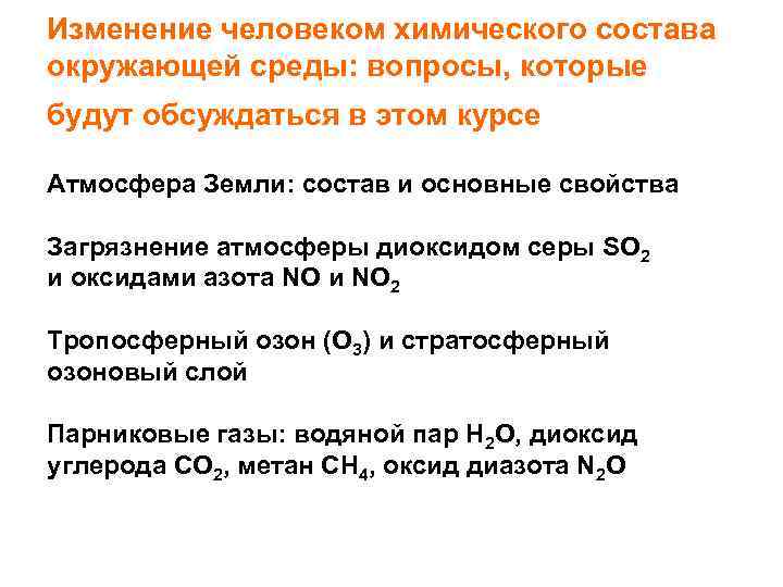 Изменение человеком химического состава окружающей среды: вопросы, которые будут обсуждаться в этом курсе Атмосфера