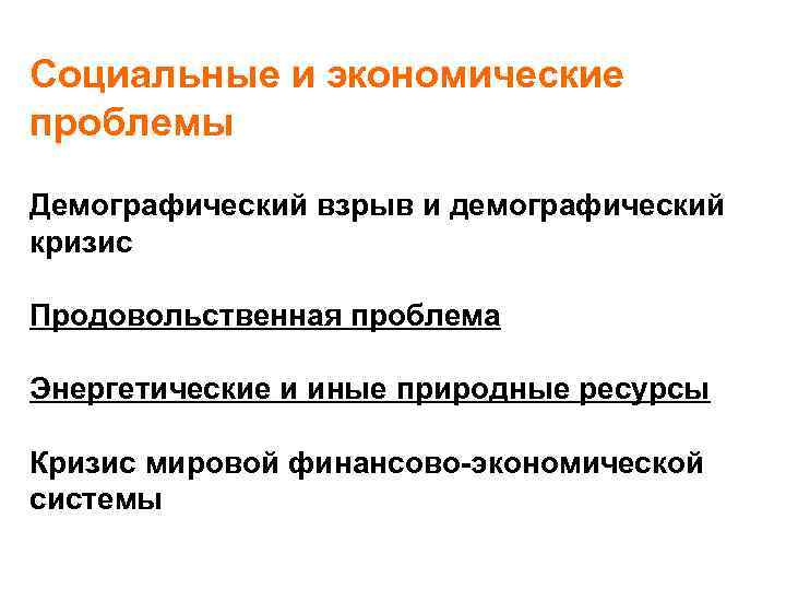 Социальные и экономические проблемы Демографический взрыв и демографический кризис Продовольственная проблема Энергетические и иные