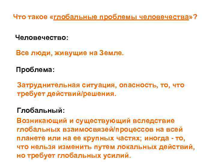 Что такое «глобальные проблемы человечества» ? Человечество: Все люди, живущие на Земле. Проблема: Затруднительная