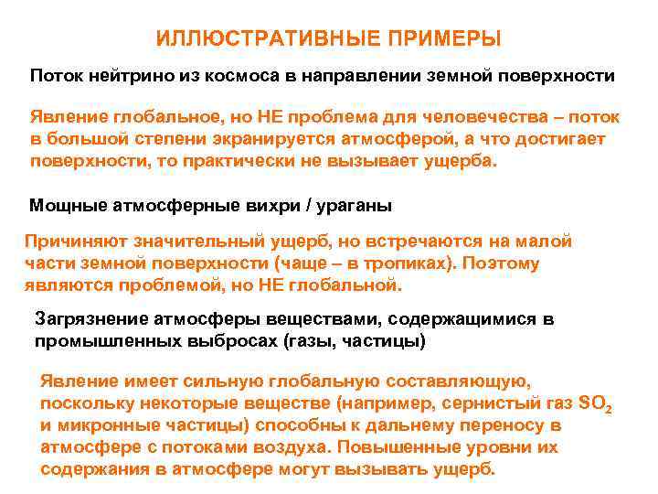 ИЛЛЮСТРАТИВНЫЕ ПРИМЕРЫ Поток нейтрино из космоса в направлении земной поверхности Явление глобальное, но НЕ