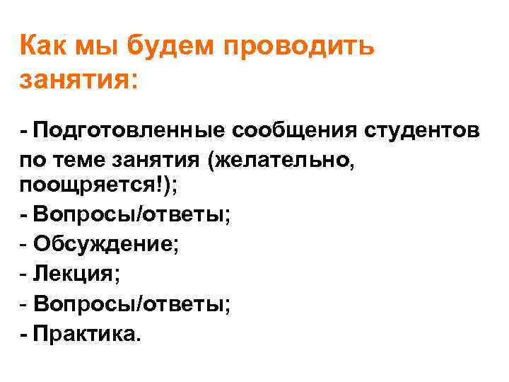 Как мы будем проводить занятия: - Подготовленные сообщения студентов по теме занятия (желательно, поощряется!);