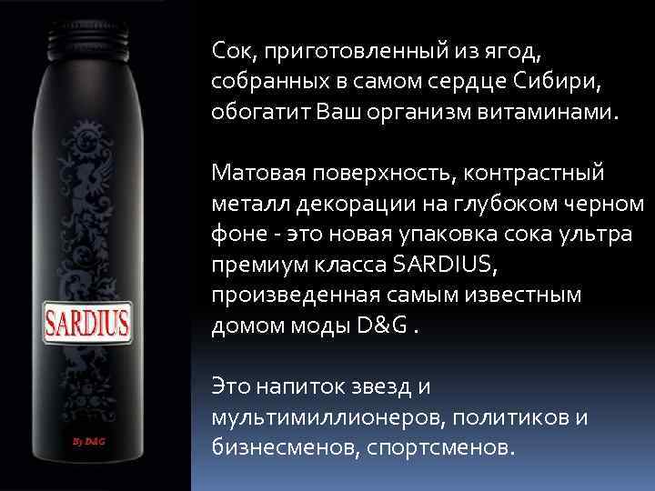 Сок, приготовленный из ягод, собранных в самом сердце Сибири, обогатит Ваш организм витаминами. Матовая