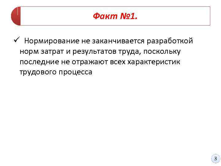 Факт № 1. ü Нормирование не заканчивается разработкой норм затрат и результатов труда, поскольку