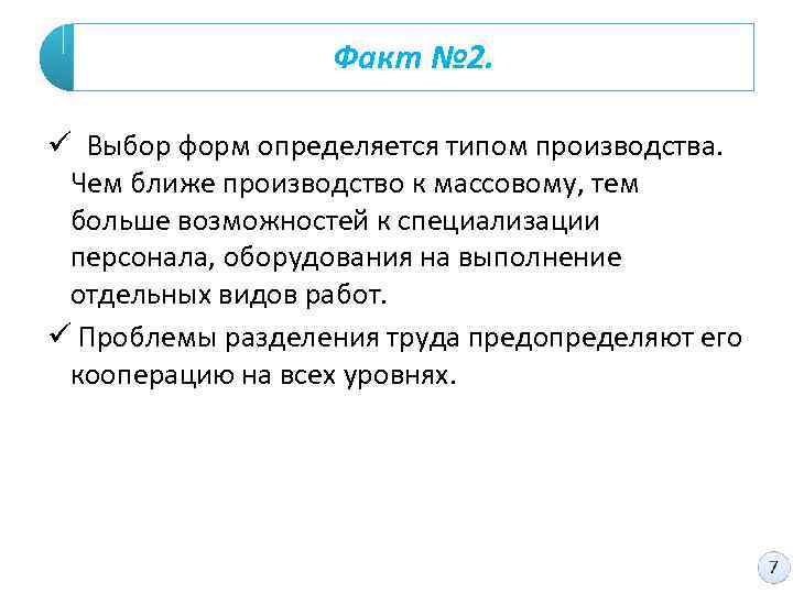 Факт № 2. ü Выбор форм определяется типом производства. Чем ближе производство к массовому,