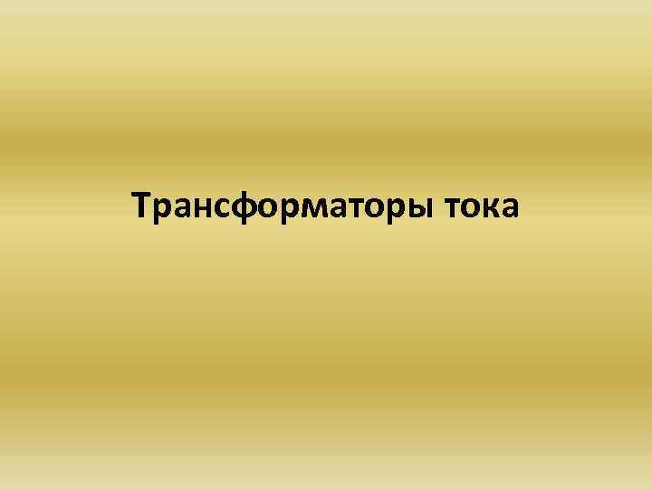 Трансформаторы тока 