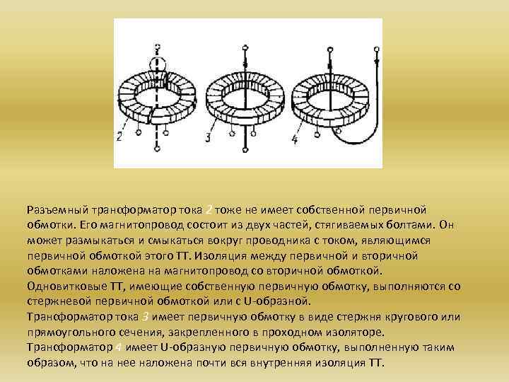 Разъемный трансформатор тока 2 тоже не имеет собственной первичной обмотки. Его магнитопровод состоит из