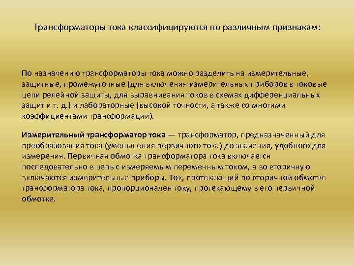 Трансформаторы тока классифицируются по различным признакам: По назначению трансформаторы тока можно разделить на измерительные,