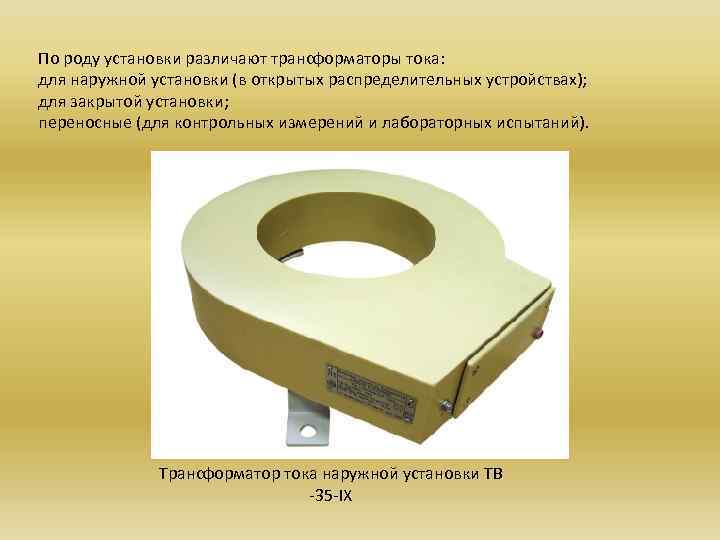 По роду установки различают трансформаторы тока: для наружной установки (в открытых распределительных устройствах); для