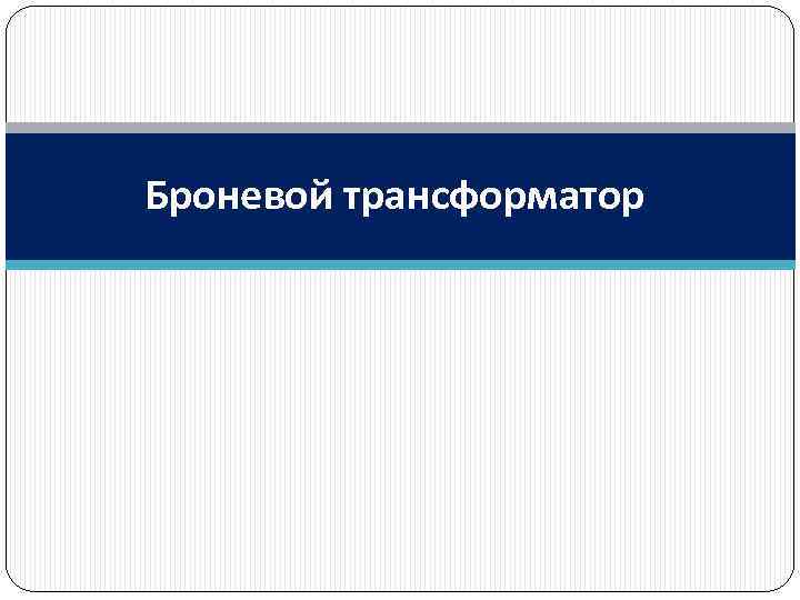 Броневой трансформатор 