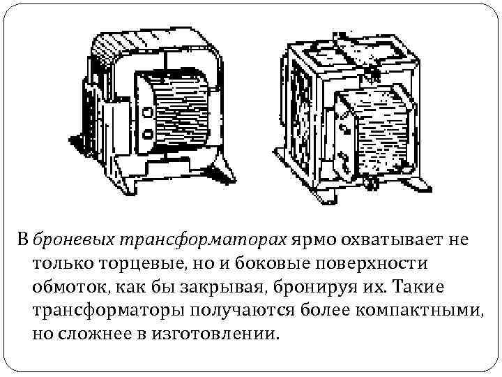 В броневых трансформаторах ярмо охватывает не только торцевые, но и боковые поверхности обмоток, как