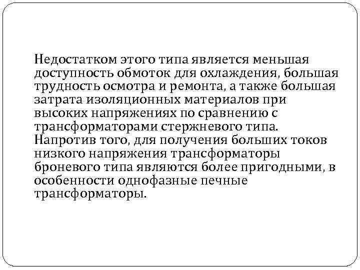 Недостатком этого типа является меньшая доступность обмоток для охлаждения, большая трудность осмотра и ремонта,