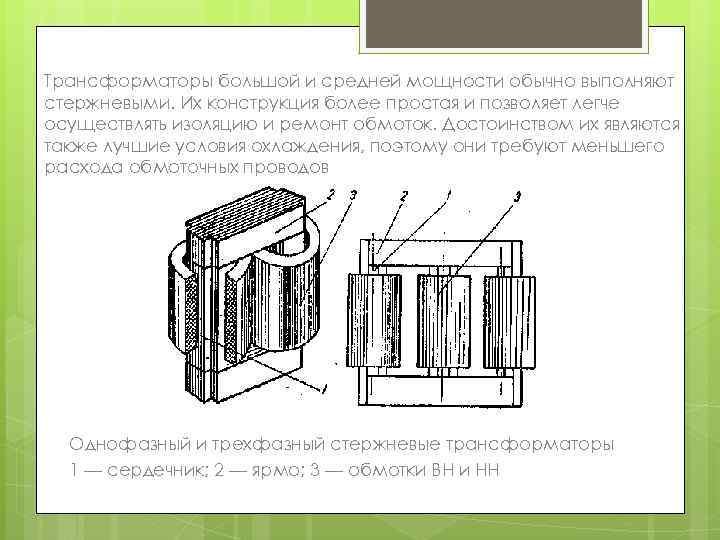 Трансформаторы большой и средней мощности обычно выполняют стержневыми. Их конструкция более простая и позволяет