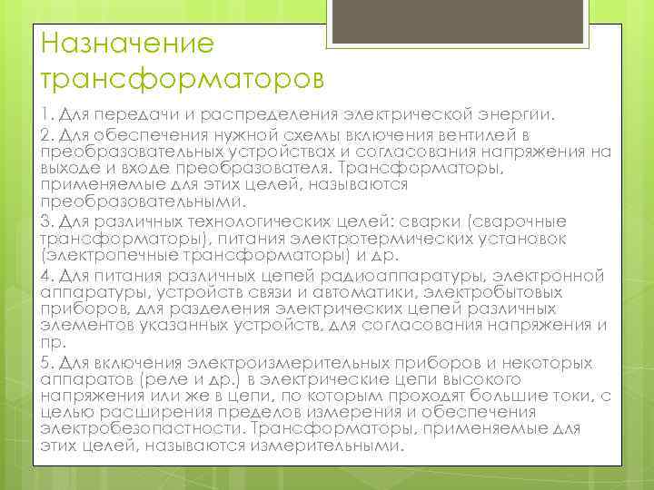 Назначение трансформаторов 1. Для передачи и распределения электрической энергии. 2. Для обеспечения нужной схемы