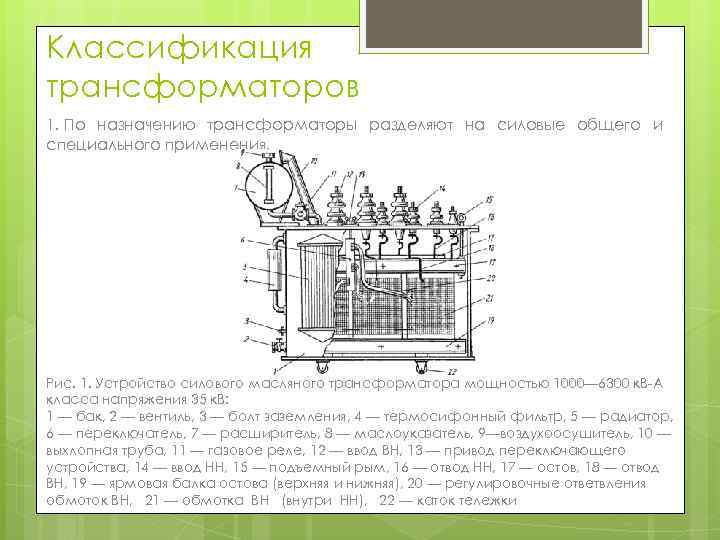 Классификация трансформаторов 1. По назначению трансформаторы разделяют на силовые общего и специального применения. Рис.